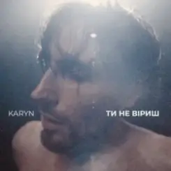 KARYN - Ти не віриш слушать онлайн