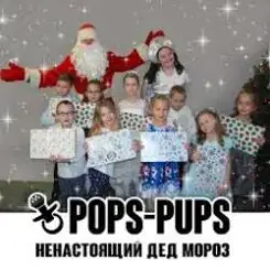 Pops-Pups - Ненастоящий Дед Мороз слушать онлайн