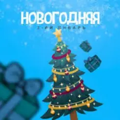 3-ий Январь - Новогодняя слушать онлайн