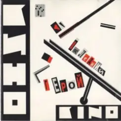 Кино - Перемен слушать онлайн