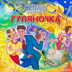 группа Экспресс - Семь сорок слушать онлайн