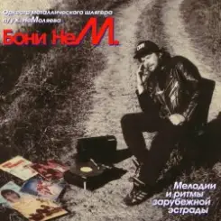 Бони'Нем - I Just Called to Say I Love You слушать онлайн