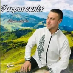 ВАНЯ ЛАБАЧ - У ГОРАХ СИНІХ (ВАТРА) слушать онлайн