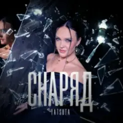 YATSUTA - Снаряд слушать онлайн