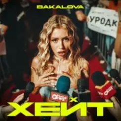 BAKALOVA - Хейт слушать онлайн