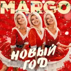 MARGO - Новый год слушать онлайн