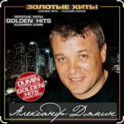 Александр Дюмин - Тук-тук-тук слушать онлайн