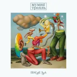 Мумий Тролль - Солист слушать онлайн