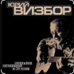 Юрий Визбор - Сигарета к сигарете слушать онлайн