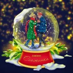 Sorokin - Снежинка слушать онлайн