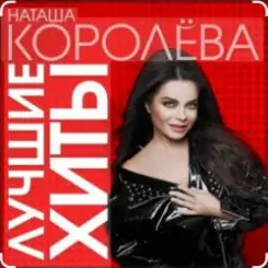 Наташа Королёва - Стильный мужчина слушать онлайн