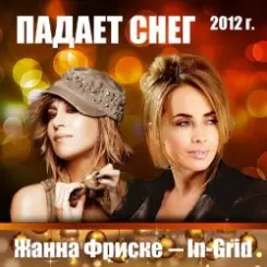 Жанна Фриске & In-Grid - Падает снег (remix) слушать онлайн