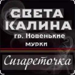 Света Калина & Новенькие Мурки - Сигареточка слушать онлайн