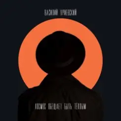 Василий Уриевский - У меня есть ты слушать онлайн