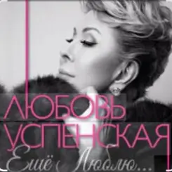 Любовь Успенская - Горчит Калина слушать онлайн