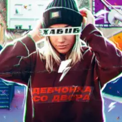 Хабиб - Девчонка со двора слушать онлайн