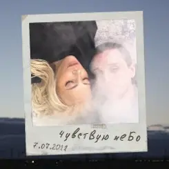 Юлия Самойлова - Чувствую небо слушать онлайн