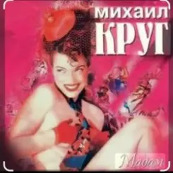 Михаил Круг - Дорога дальняя слушать онлайн