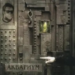 Аквариум - На Ход Ноги слушать онлайн