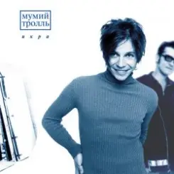 Мумий Тролль - Доля Риска слушать онлайн