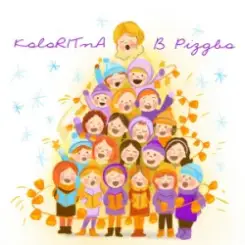 KoloRITnA & Melody kids - В Різдво слушать онлайн