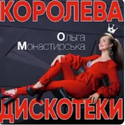 Ольга Монастирська - Буковель слушать онлайн