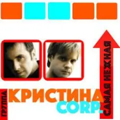 Кристина Corporation - Самая нежная слушать онлайн