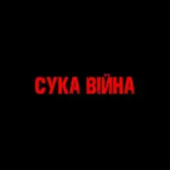 YAROSH - Сука війна слушать онлайн
