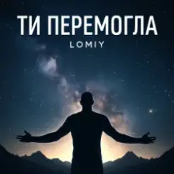 Lomiy - Ти перемогла слушать онлайн