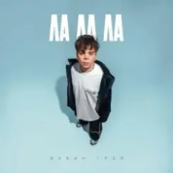 Элвин Грей - Ла ла ла слушать онлайн