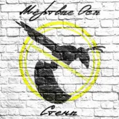 Мёртвые Осы - Стены слушать онлайн