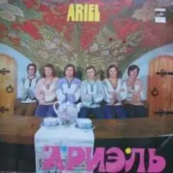 Ариэль - Уж ты , Порушка-Параня слушать онлайн