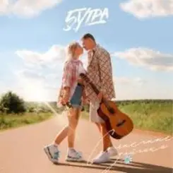 5УТРА - Солнечные зайчики слушать онлайн