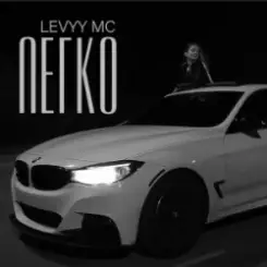 Levyy MC - Легко слушать онлайн