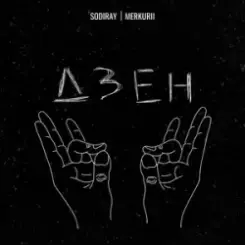 SODIRAY & Merkurii - ДЗЕН слушать онлайн