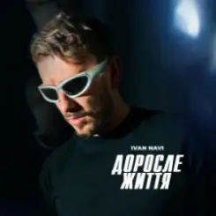Ivan NAVI - Доросле Життя слушать онлайн