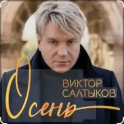 Виктор Салтыков - Осень (2020 Remake) слушать онлайн