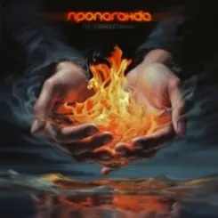 Пропаганда - Несовместимы слушать онлайн