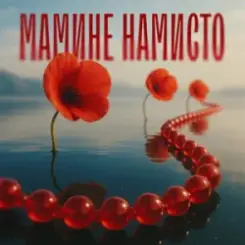 TARABAROVA & Злата Іванів - Мамине намисто слушать онлайн