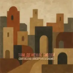 Святослав Вакарчук & SHUMEI - Там де немає людей слушать онлайн