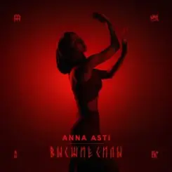 ANNA ASTI - Высшие силы слушать онлайн