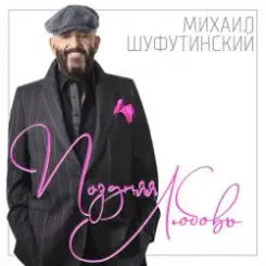 Шуфутинский Михаил - Поздняя_любовь слушать онлайн