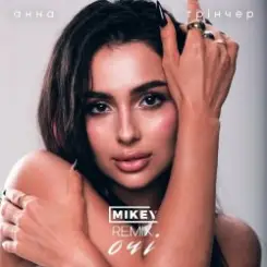 Анна Трінчер - Очі (MiKey Remix) слушать онлайн