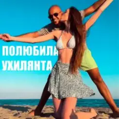 LISOVSKIY feat. ASKANIYA - ПОЛЮБИЛА УХИЛЯНТА слушать онлайн