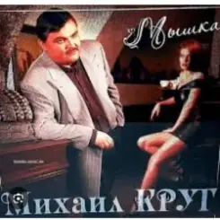 Михаил Круг - Тебе, моя последняя любовь слушать онлайн