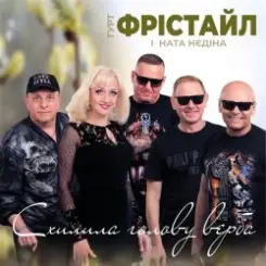 Фрістайл - Схилила голову верба слушать онлайн