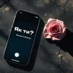 Nazarii Rubel - Як ти слушать онлайн