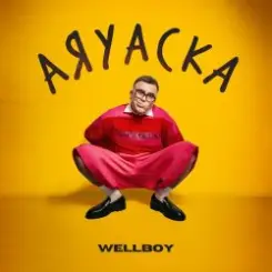 Wellboy - Аяуаска слушать онлайн