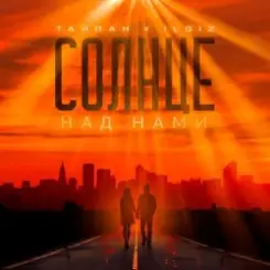 Тайпан feat. IL'GIZ - Солнце над нами слушать онлайн