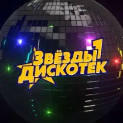 Звёзды Дискотек - Ты уйдёшь слушать онлайн